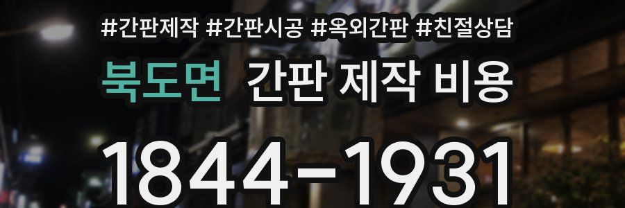 북도면 간판 제작 비용