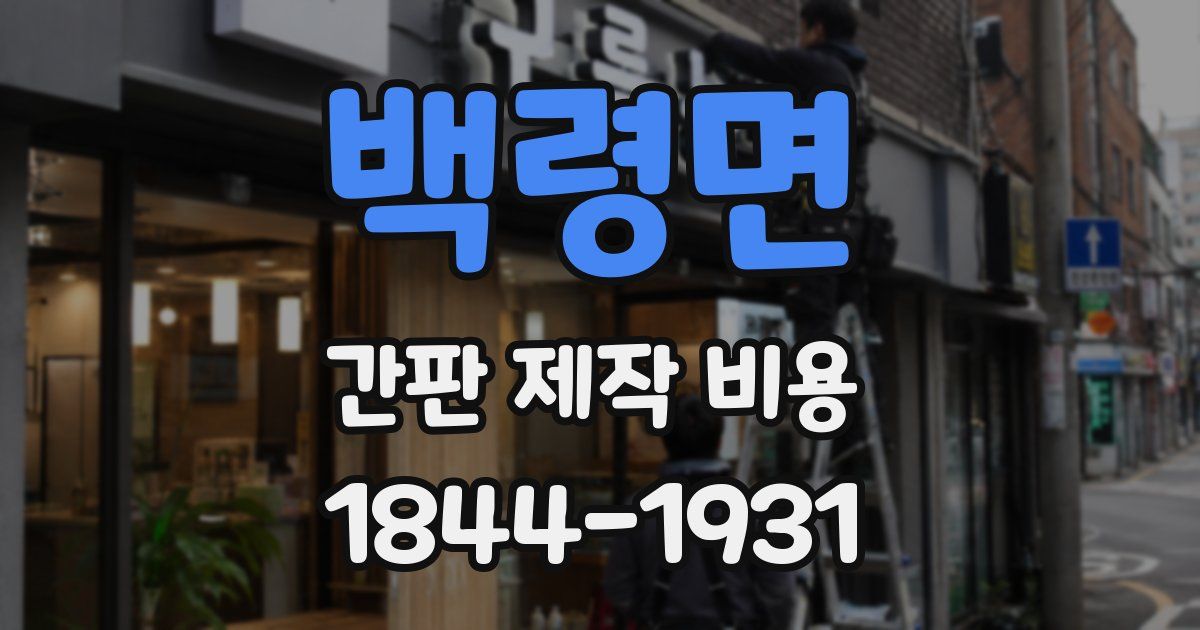 백령면 간판 제작 비용