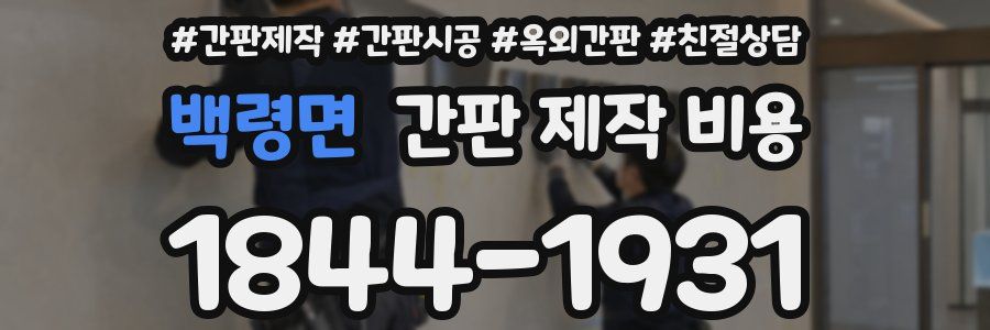 백령면 간판 제작 비용