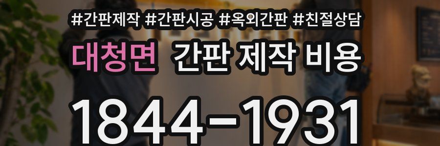 대청면 간판 제작 비용