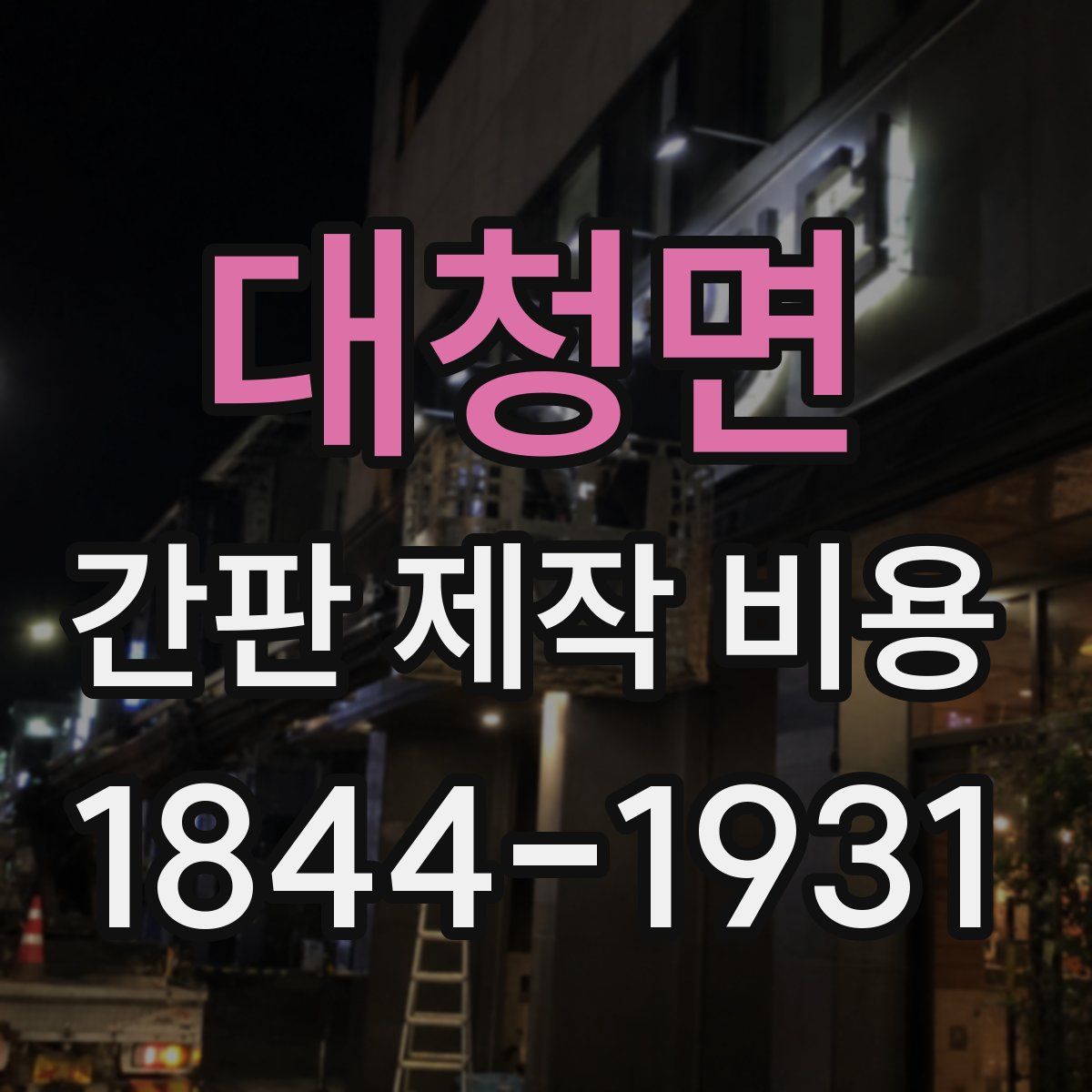 대청면 간판 제작 비용