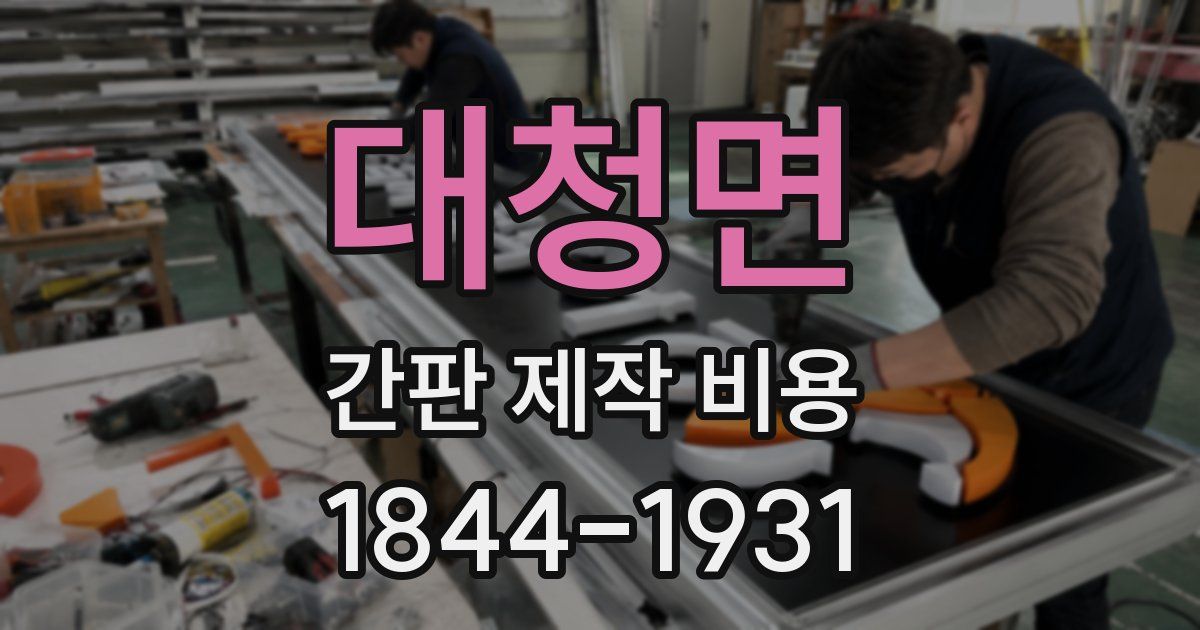 대청면 간판 제작 비용