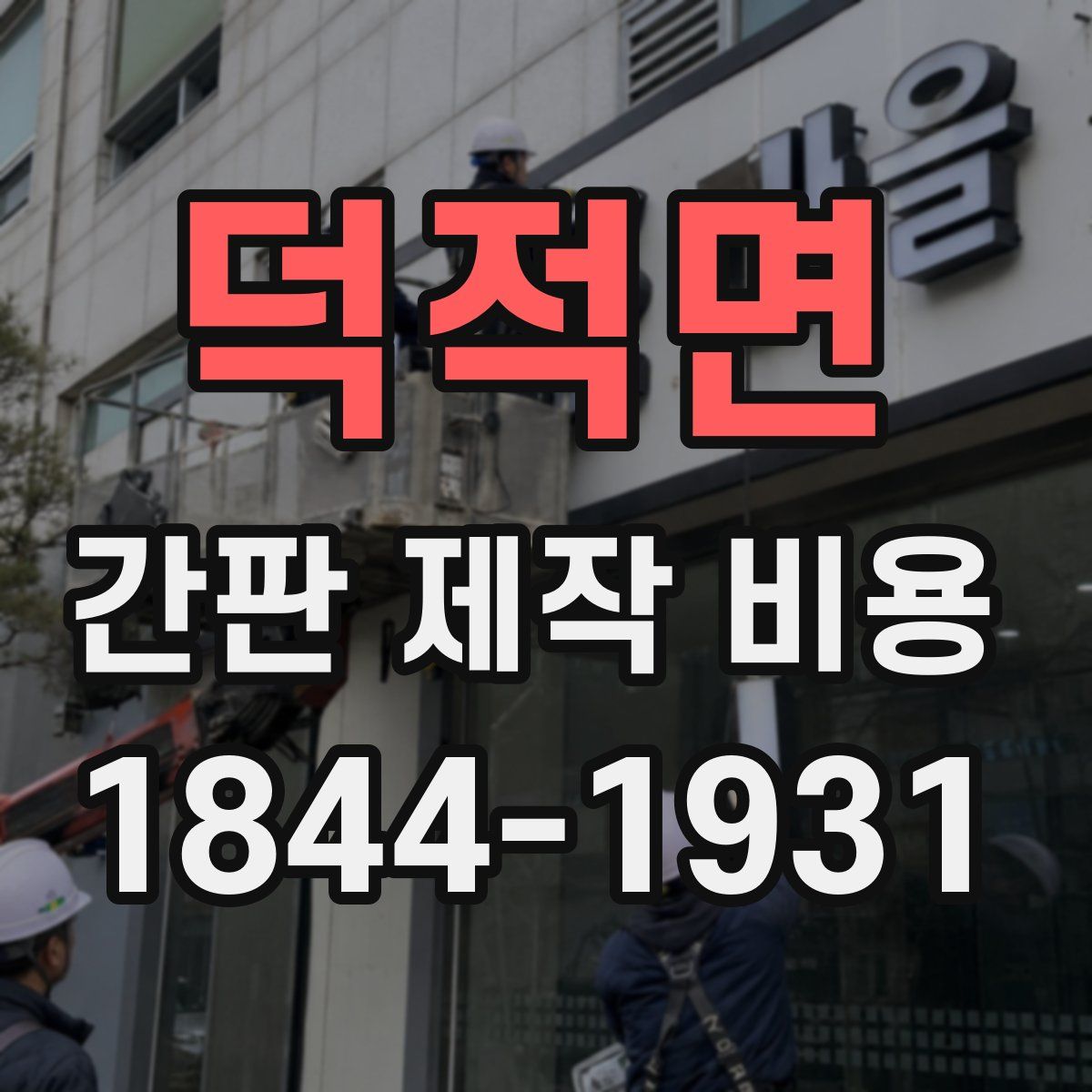 덕적면 간판 제작 비용