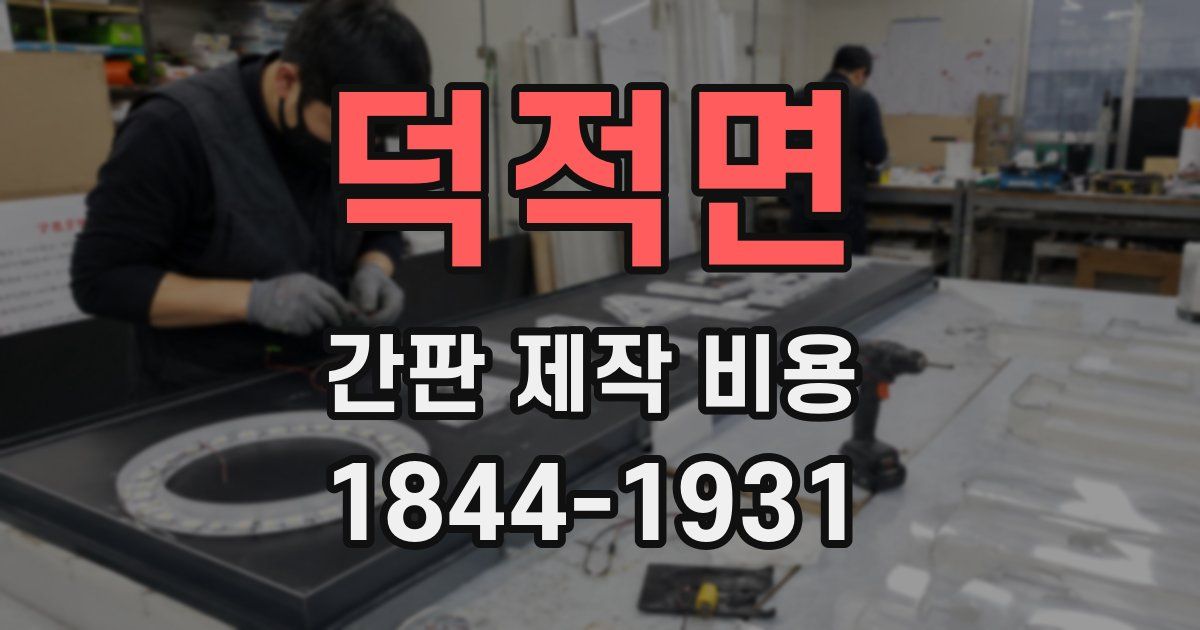 덕적면 간판 제작 비용