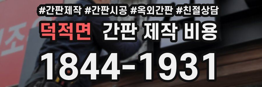 덕적면 간판 제작 비용
