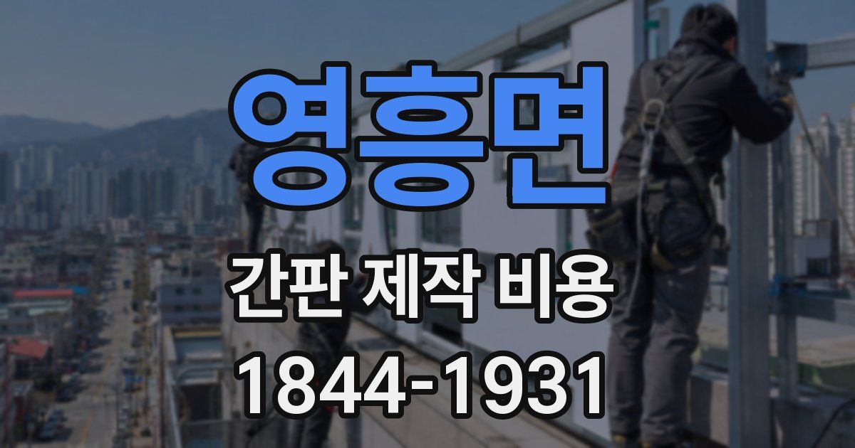 영흥면 간판 제작 비용