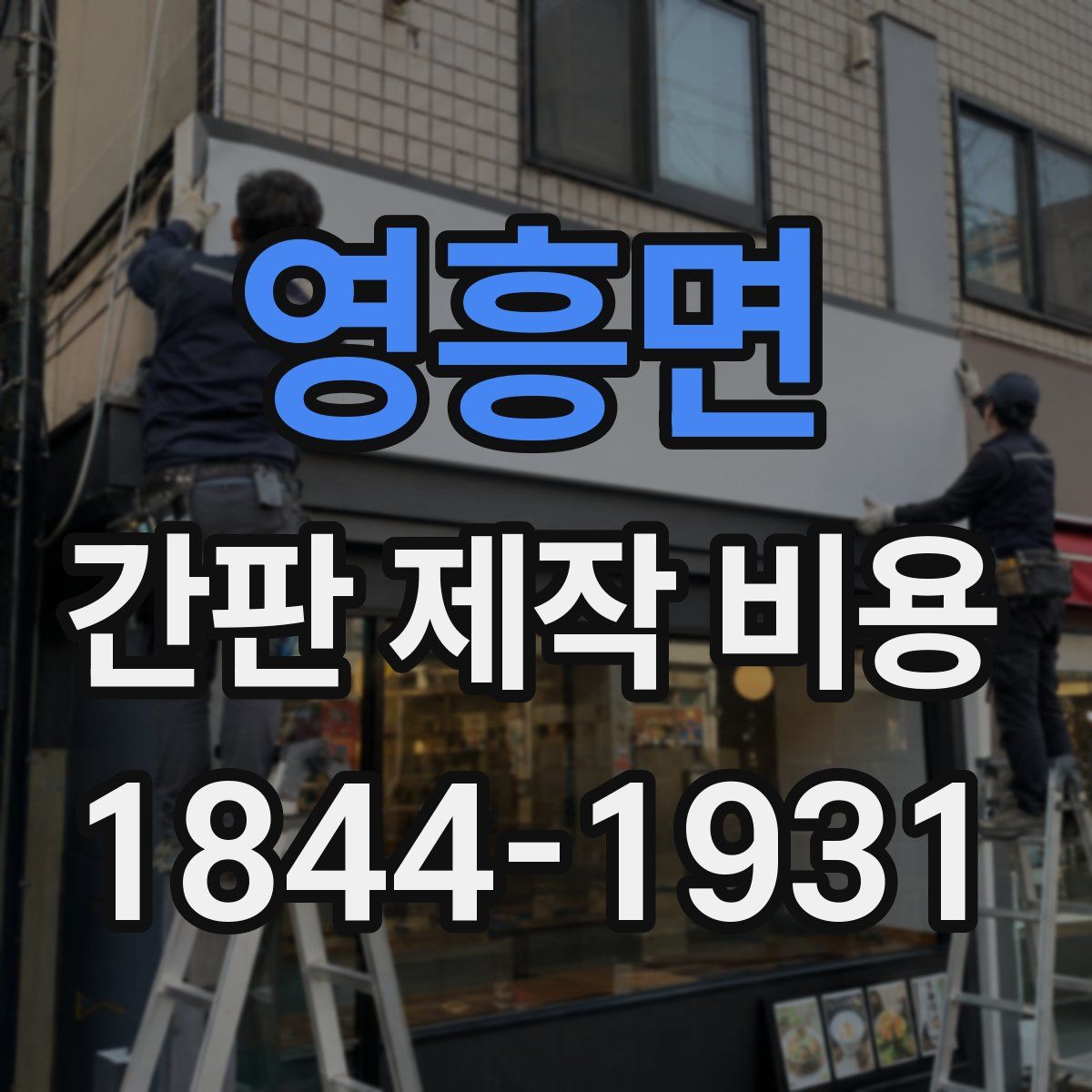 영흥면 간판 제작 비용