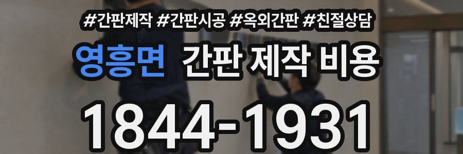 영흥면 간판 제작 비용