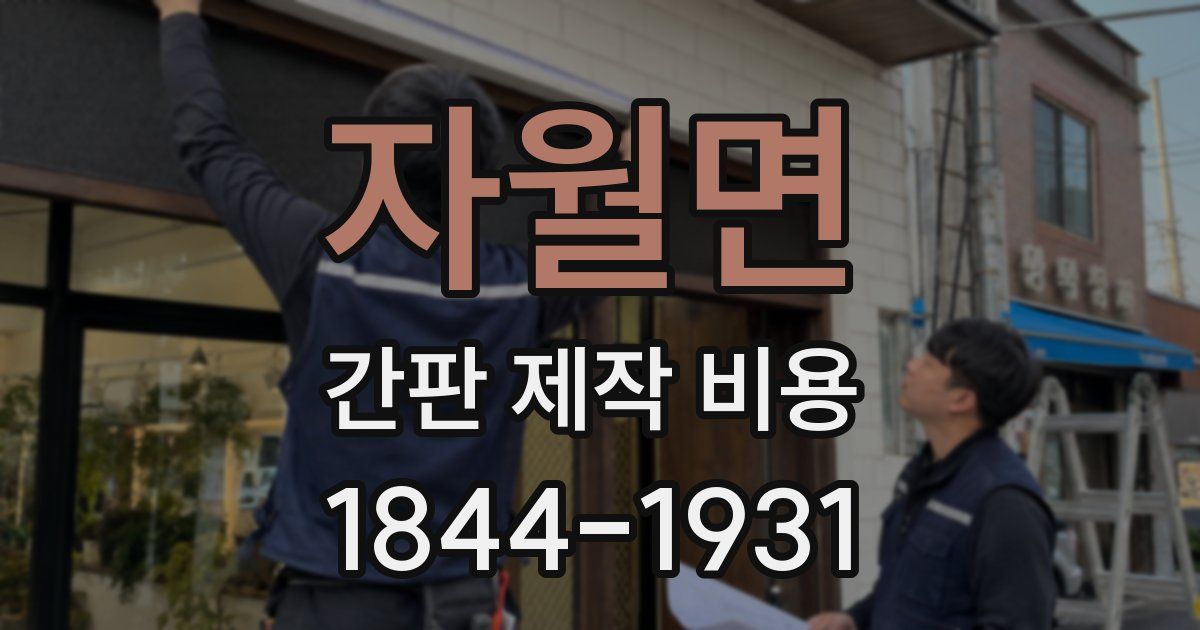 자월면 간판 제작 비용