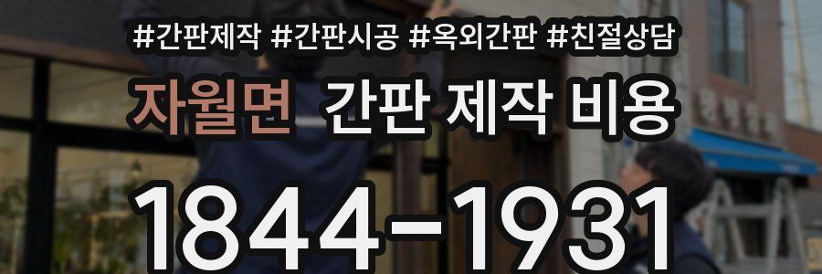자월면 간판 제작 비용