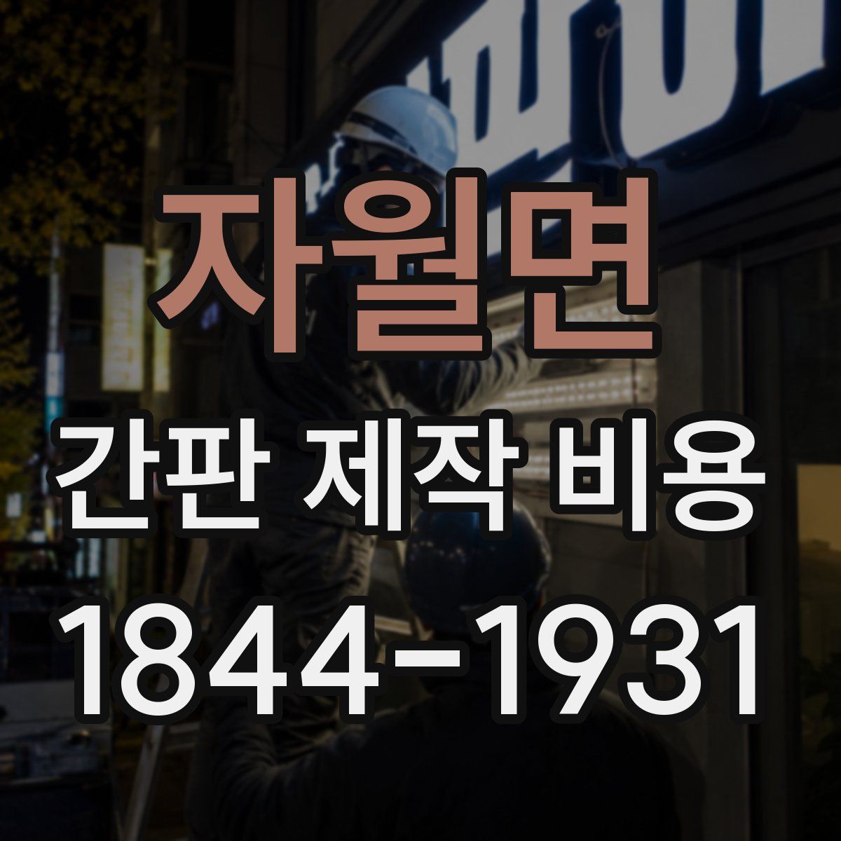 자월면 간판 제작 비용