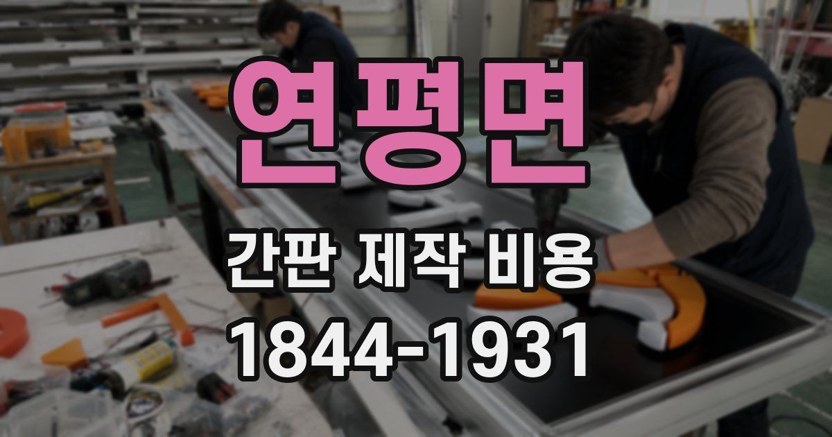 연평면 간판 제작 비용
