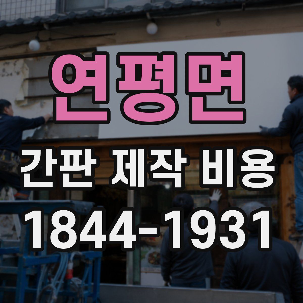 연평면 간판 제작 비용