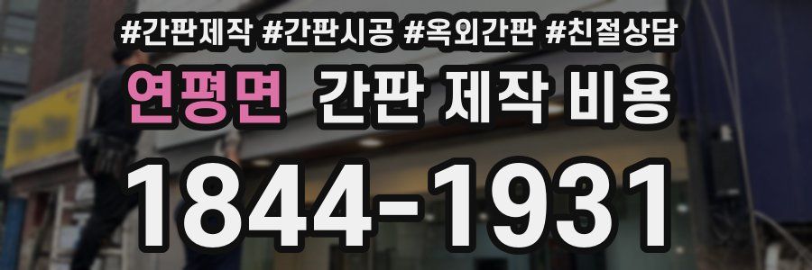 연평면 간판 제작 비용