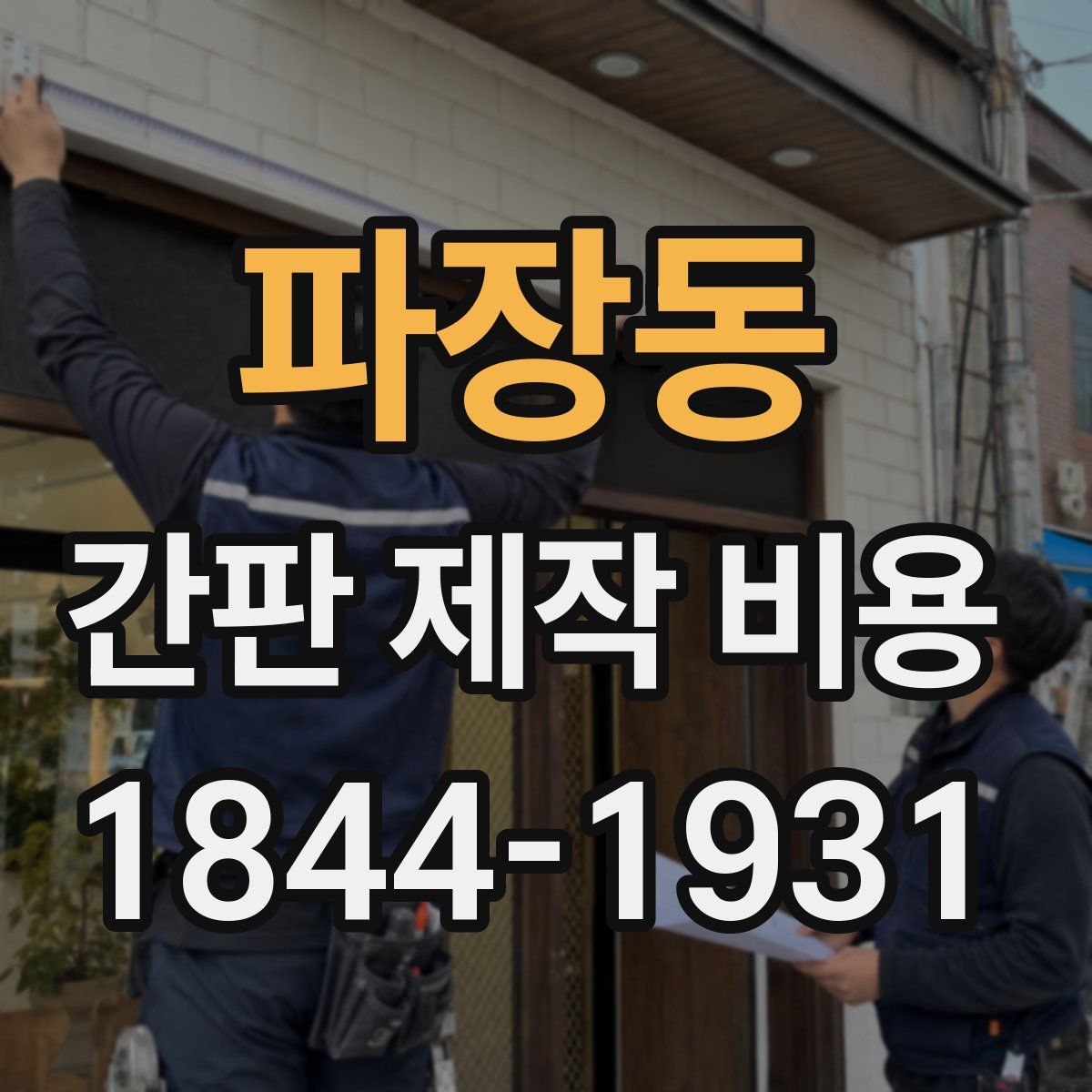 파장동 간판 제작 비용