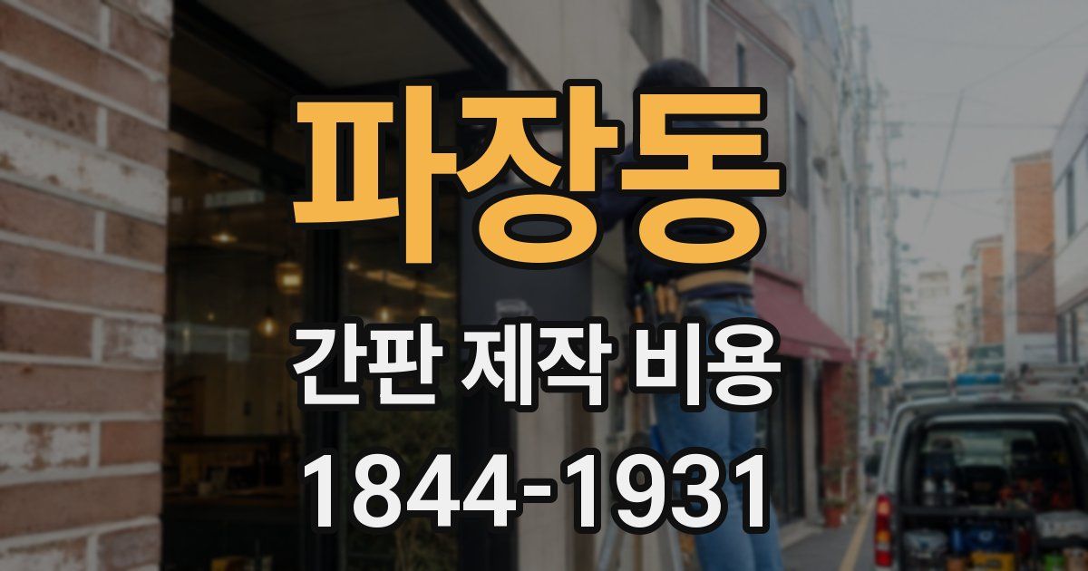 파장동 간판 제작 비용