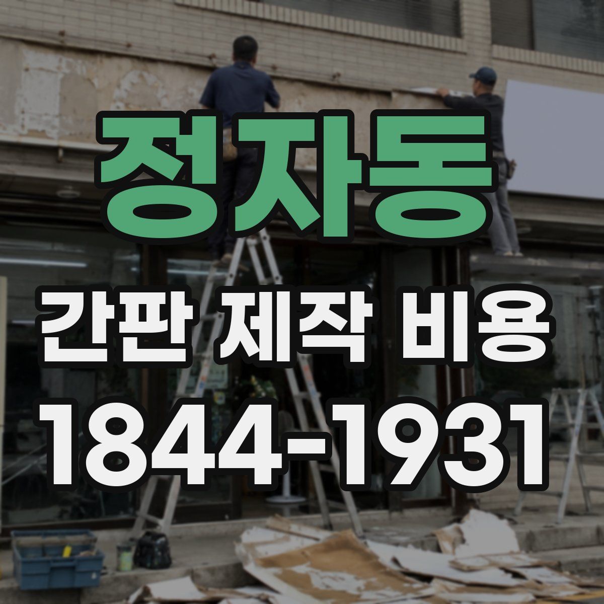정자동 간판 제작 비용