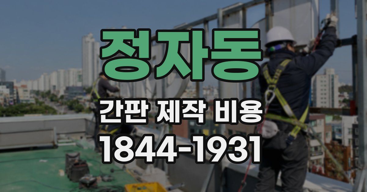 정자동 간판 제작 비용