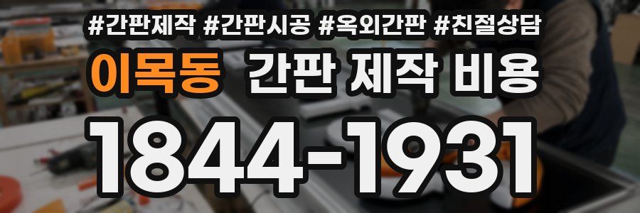 이목동 간판 제작 비용
