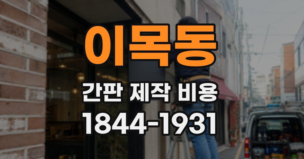 이목동 간판 제작 비용