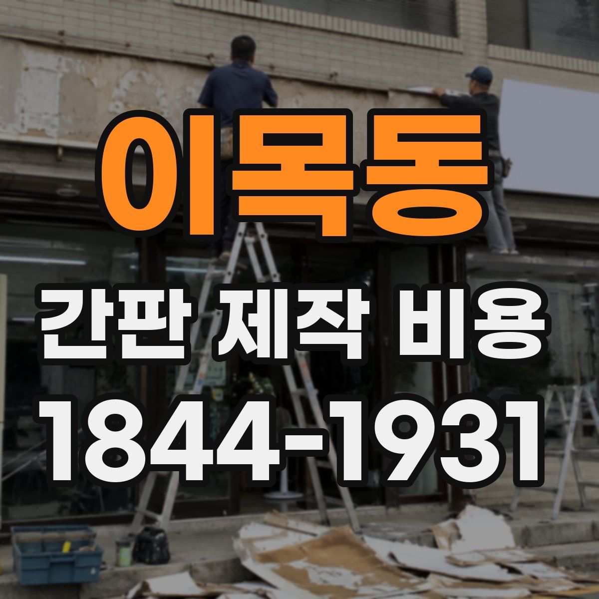 이목동 간판 제작 비용
