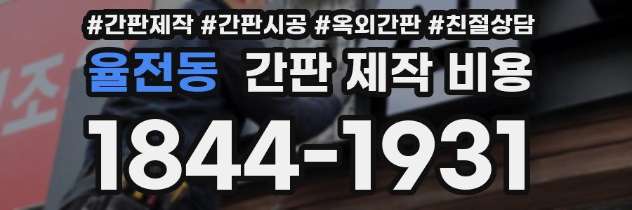 율전동 간판 제작 비용