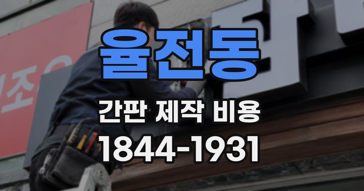 율전동 간판 제작 비용