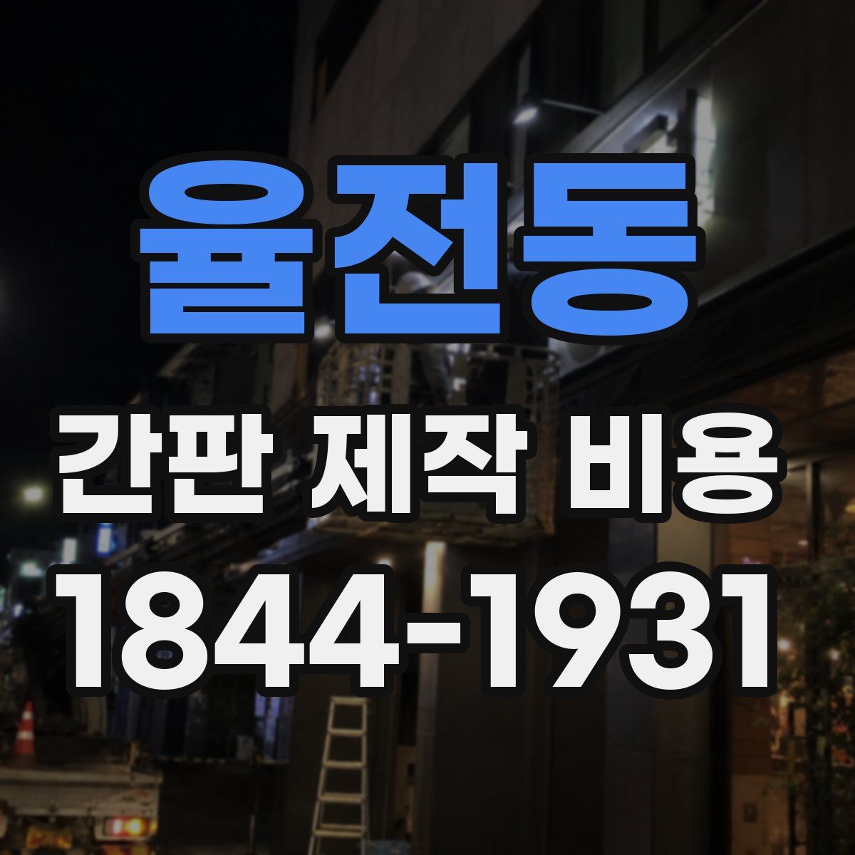 율전동 간판 제작 비용
