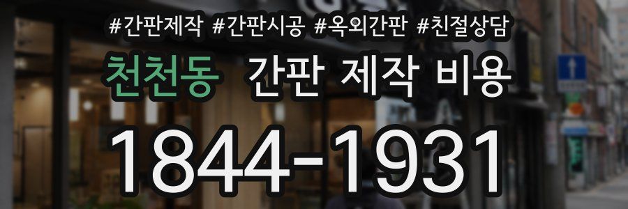 천천동 간판 제작 비용