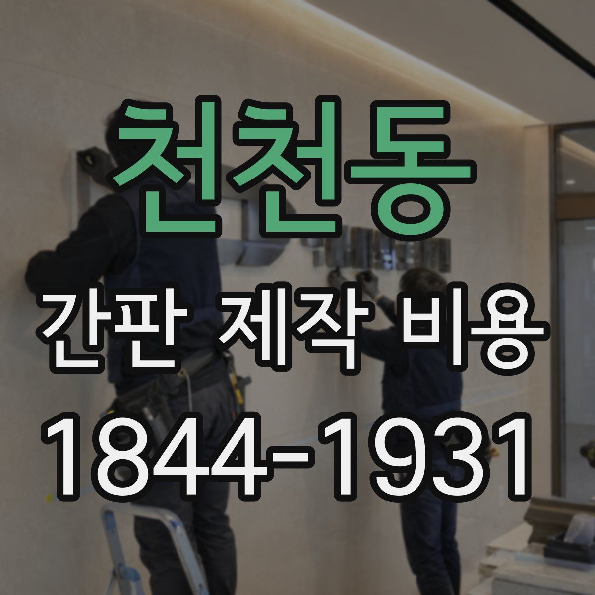 천천동 간판 제작 비용
