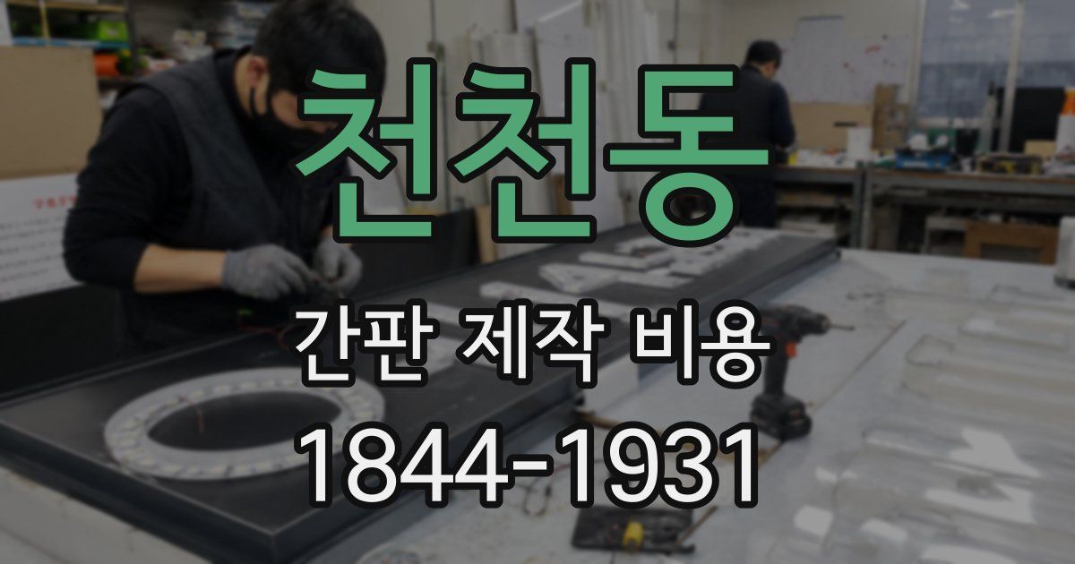 천천동 간판 제작 비용