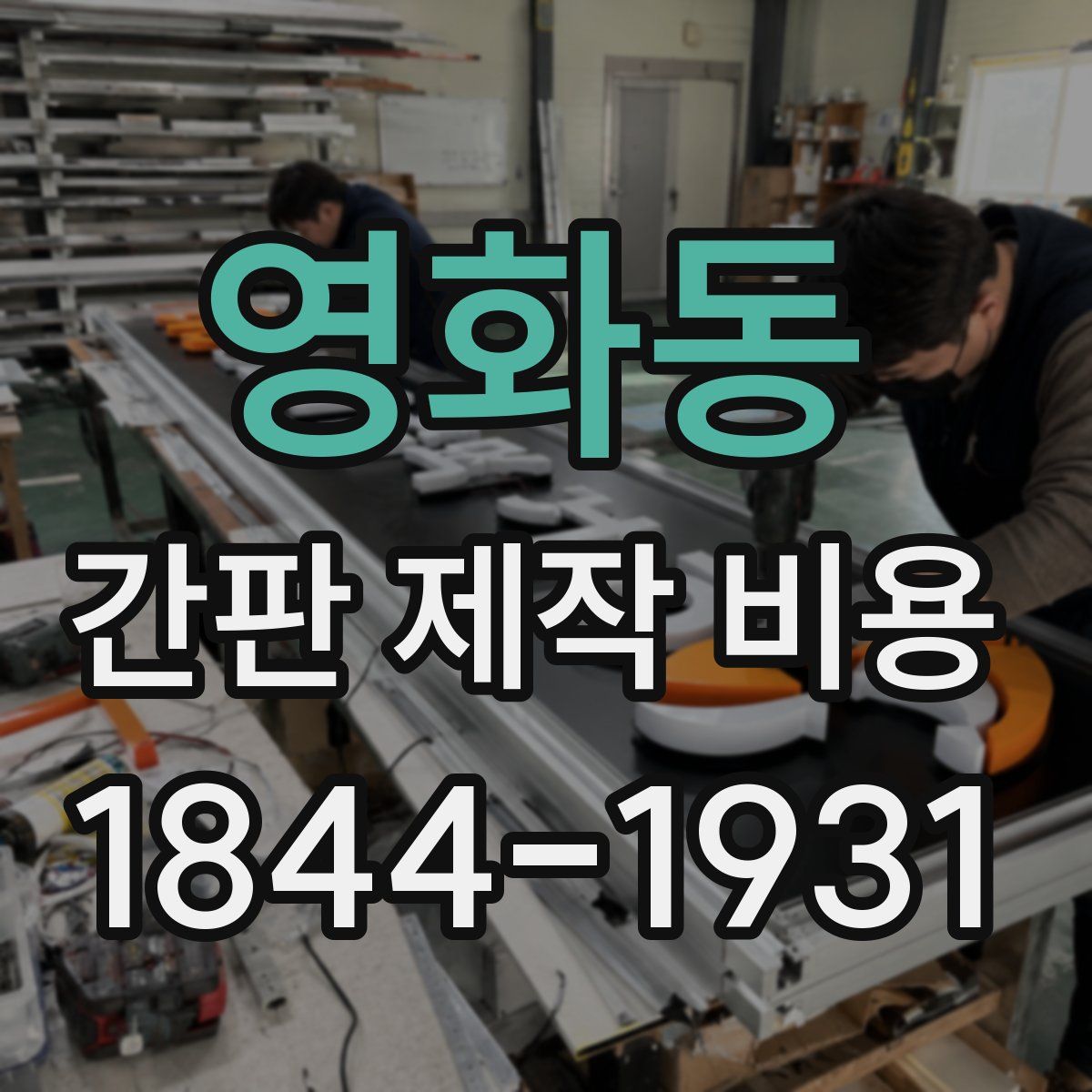 영화동 간판 제작 비용
