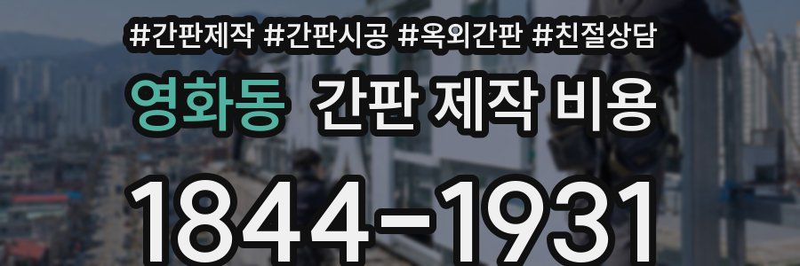 영화동 간판 제작 비용