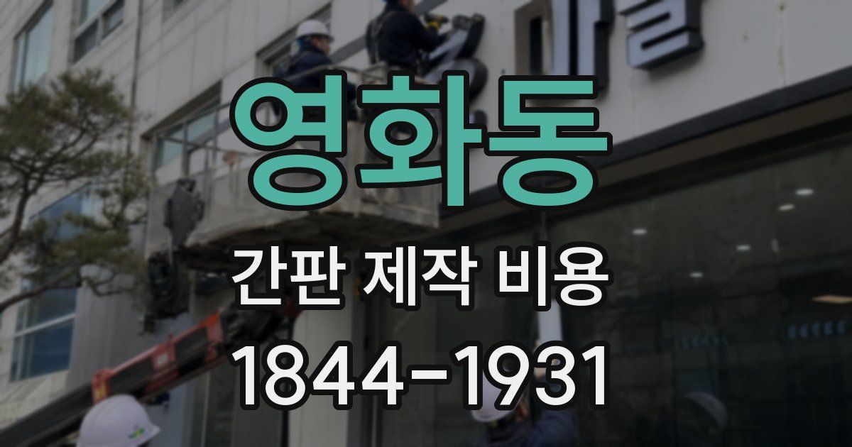 영화동 간판 제작 비용