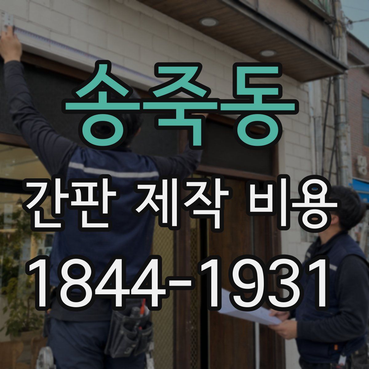 송죽동 간판 제작 비용