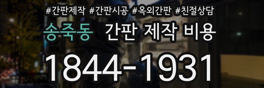 송죽동 간판 제작 비용