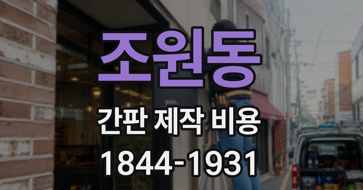 조원동 간판 제작 비용