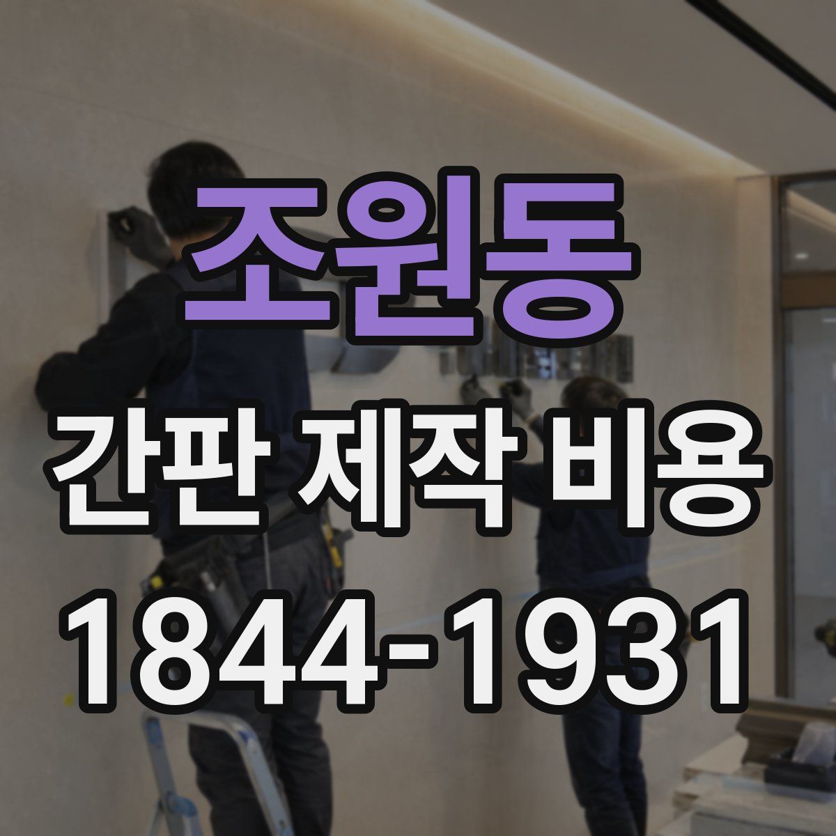 조원동 간판 제작 비용