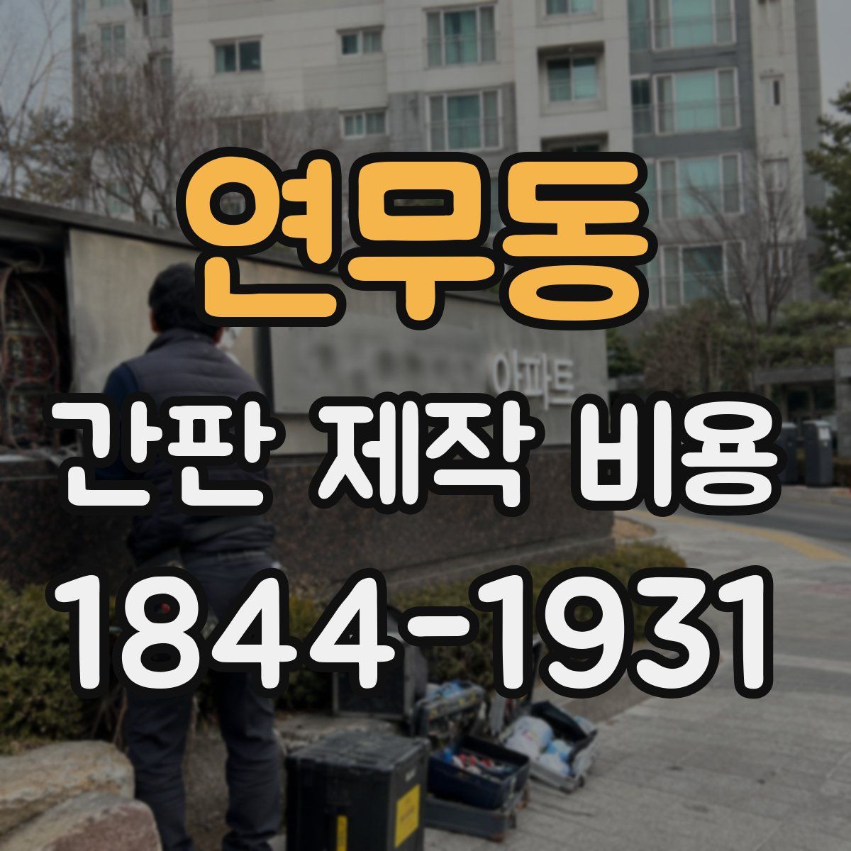 연무동 간판 제작 비용