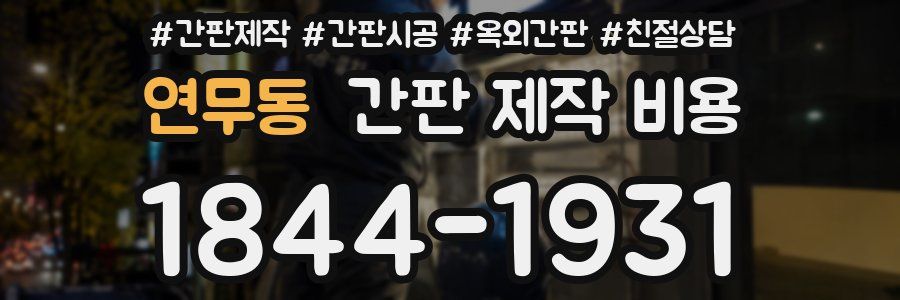 연무동 간판 제작 비용