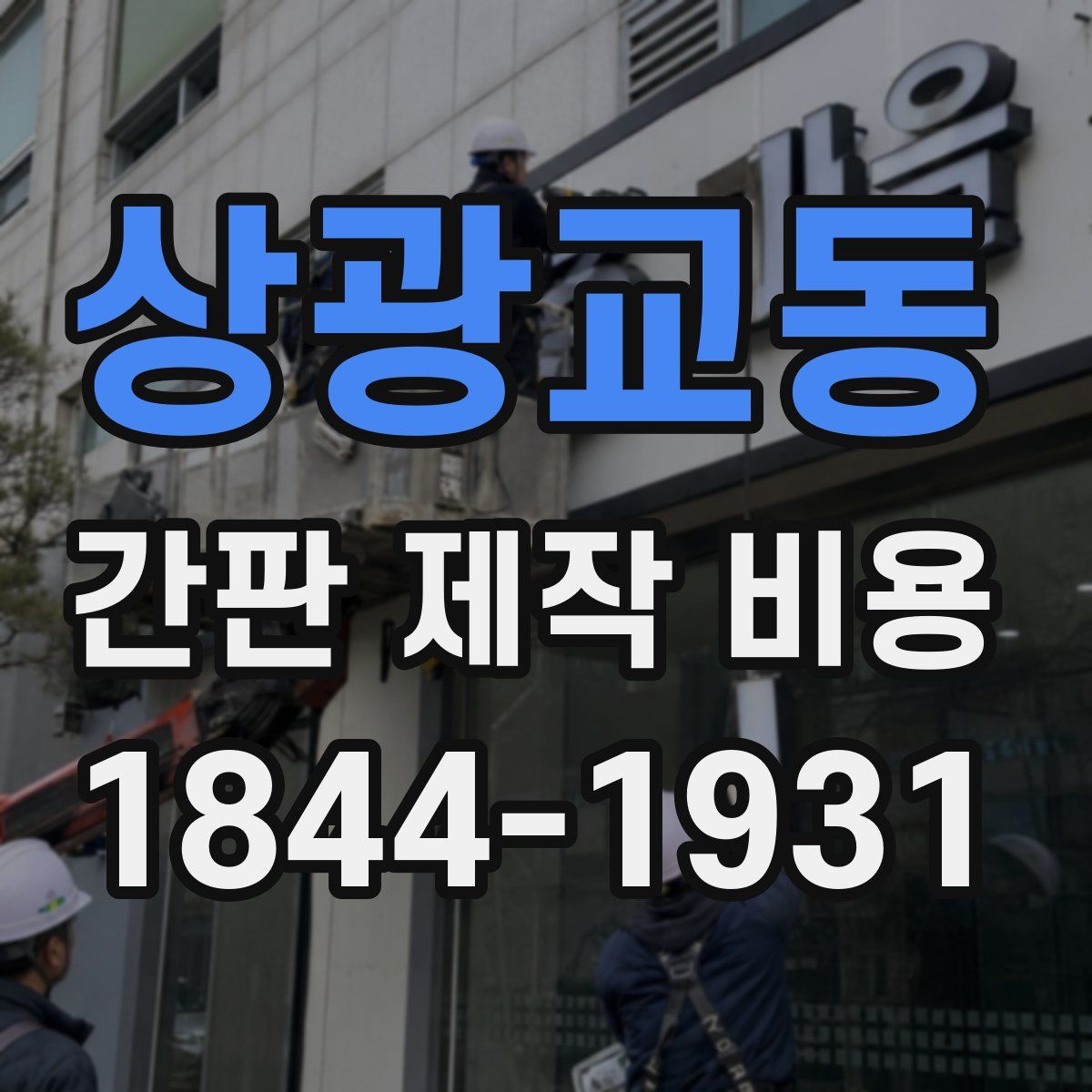 상광교동 간판 제작 비용