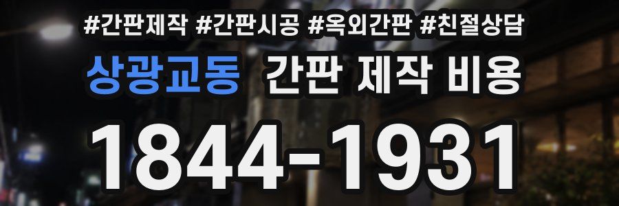 상광교동 간판 제작 비용