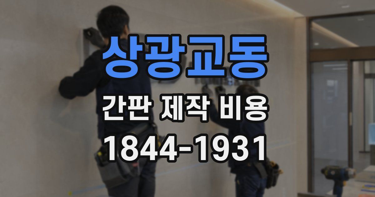 상광교동 간판 제작 비용