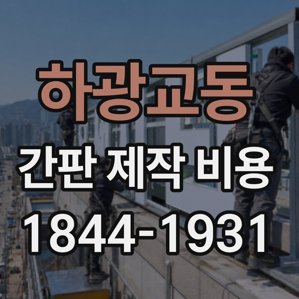 하광교동 간판 제작 비용