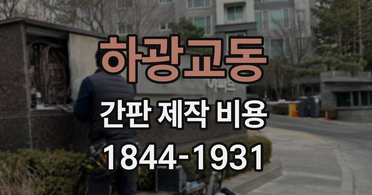 하광교동 간판 제작 비용