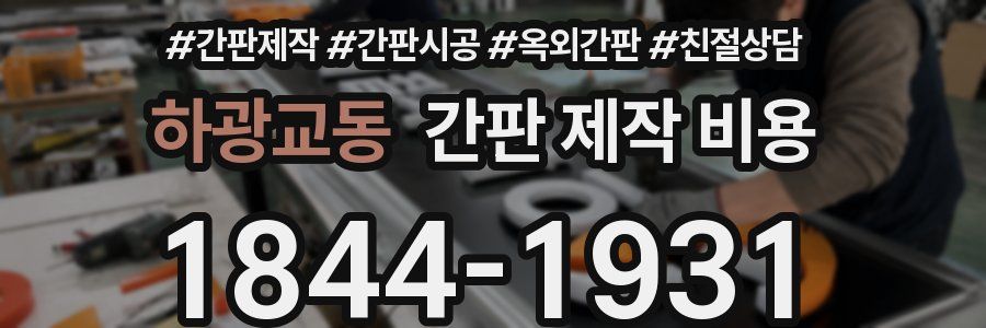 하광교동 간판 제작 비용
