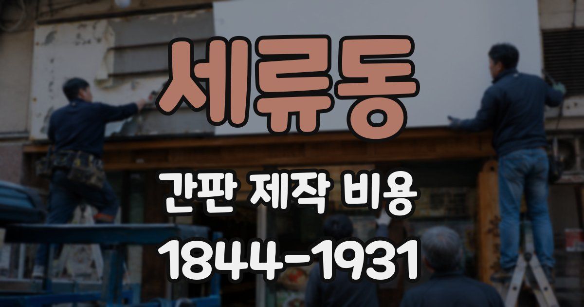 세류동 간판 제작 비용
