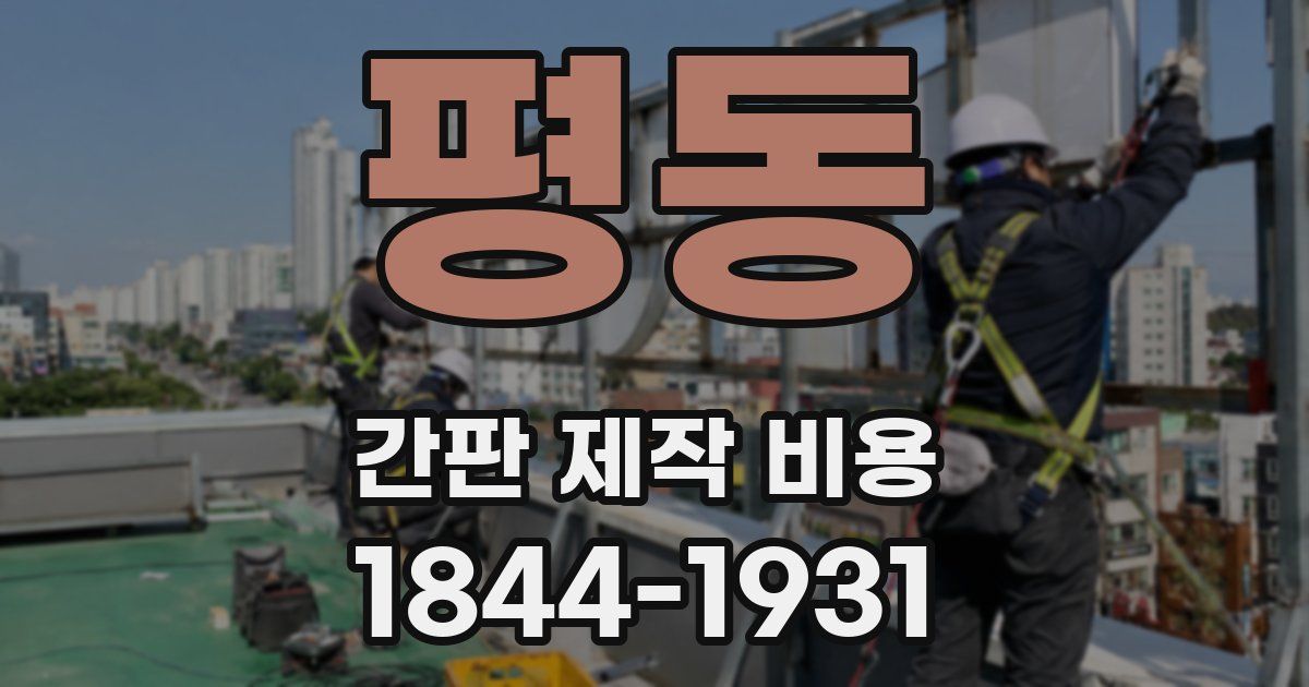 평동 간판 제작 비용
