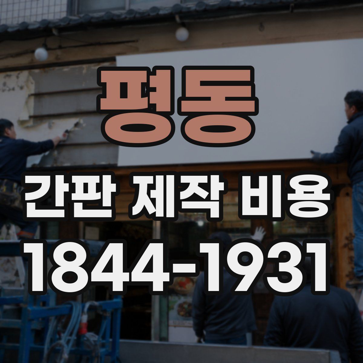 평동 간판 제작 비용
