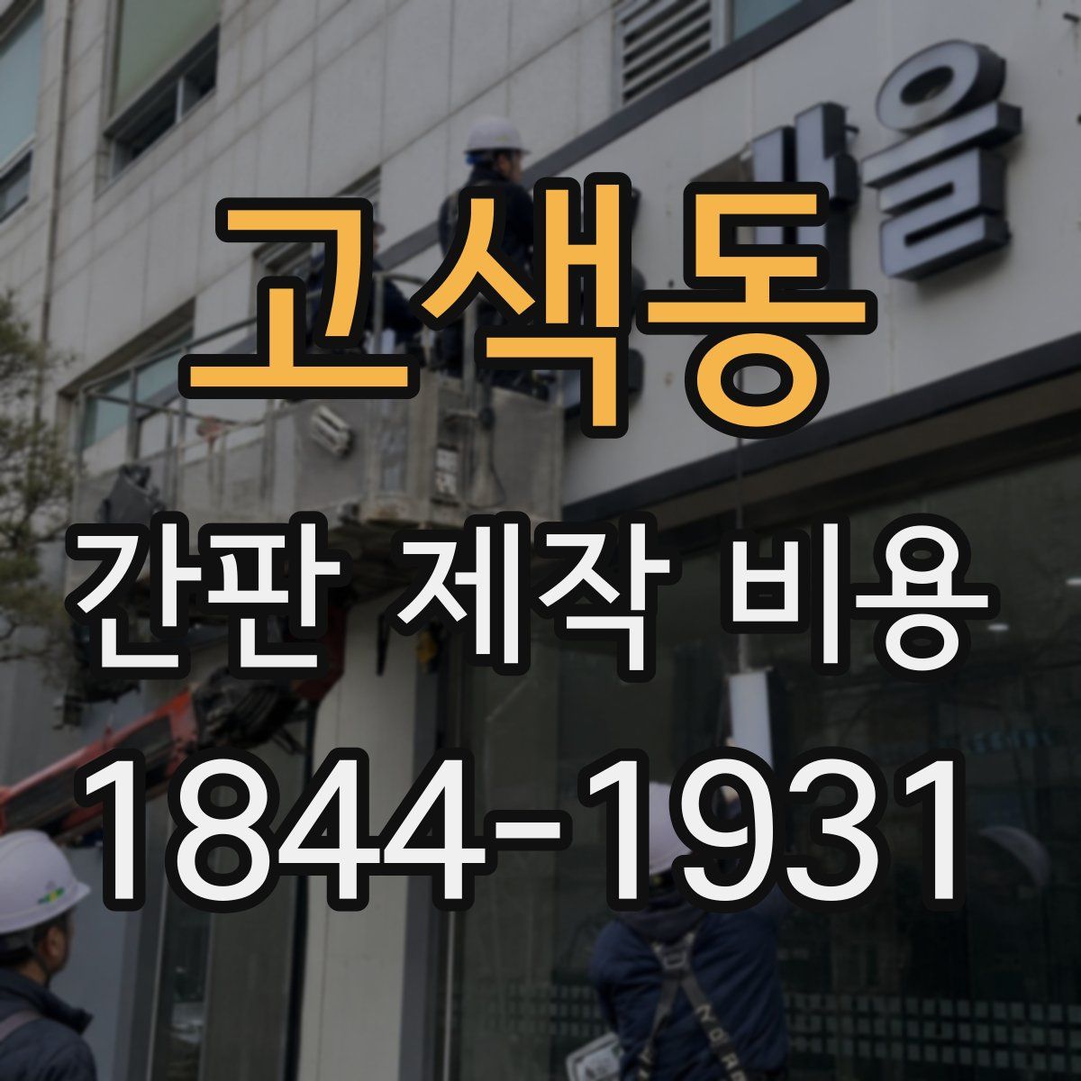 고색동 간판 제작 비용